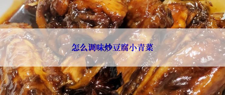 怎么调味炒豆腐小青菜