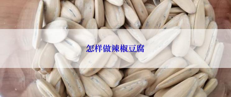 怎样做辣椒豆腐