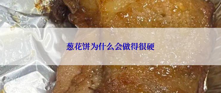 葱花饼为什么会做得很硬