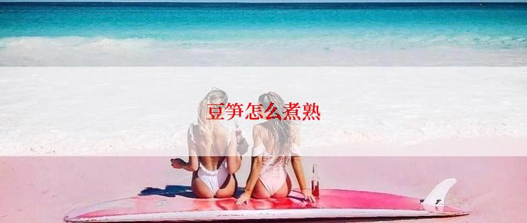 豆笋怎么煮熟