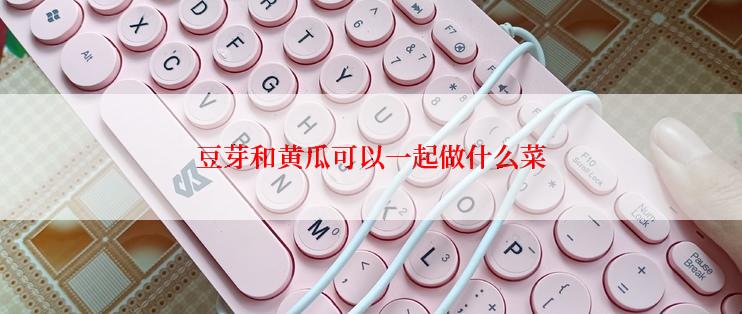 豆芽和黄瓜可以一起做什么菜