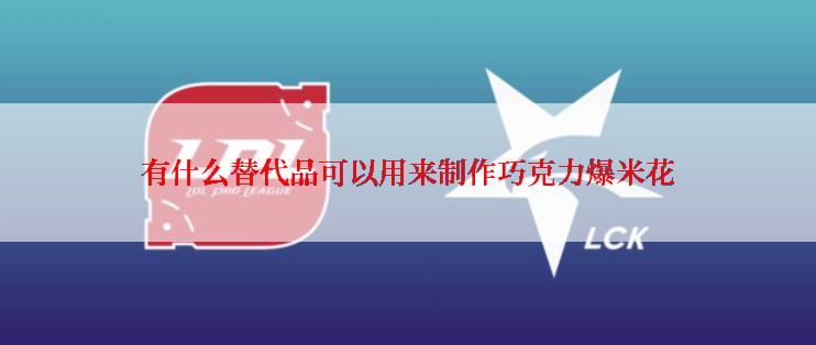 有什么替代品可以用来制作巧克力爆米花