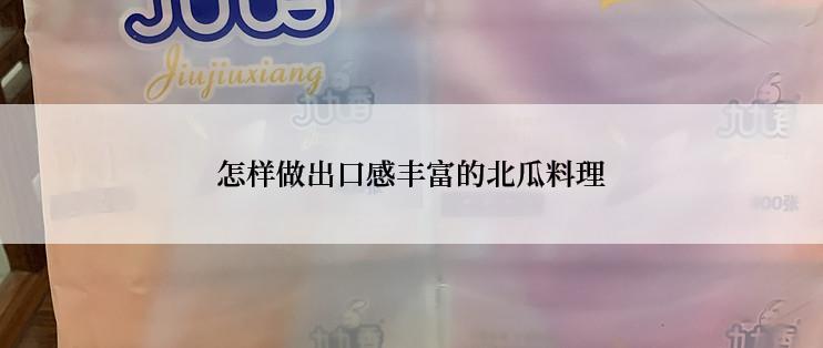 怎样做出口感丰富的北瓜料理