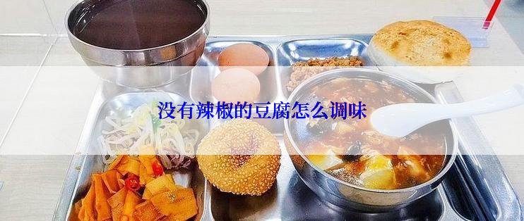 没有辣椒的豆腐怎么调味