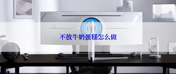 不放牛奶蛋糕怎么做