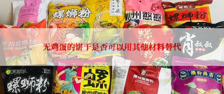 无鸡蛋的饼干是否可以用其他材料替代