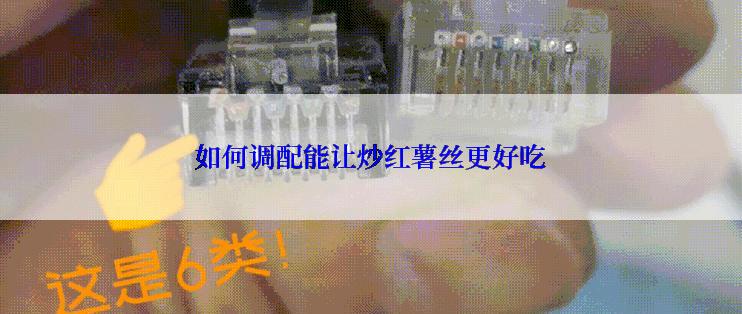 如何调配能让炒红薯丝更好吃