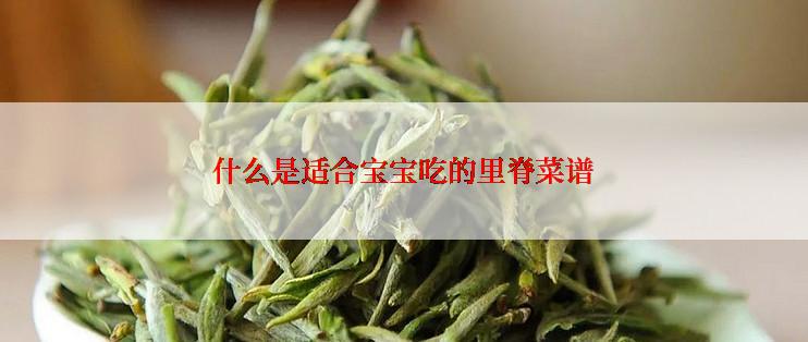 什么是适合宝宝吃的里脊菜谱