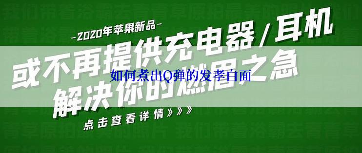 如何煮出Q弹的发孝白面