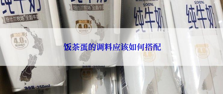  饭茶蛋的调料应该如何搭配