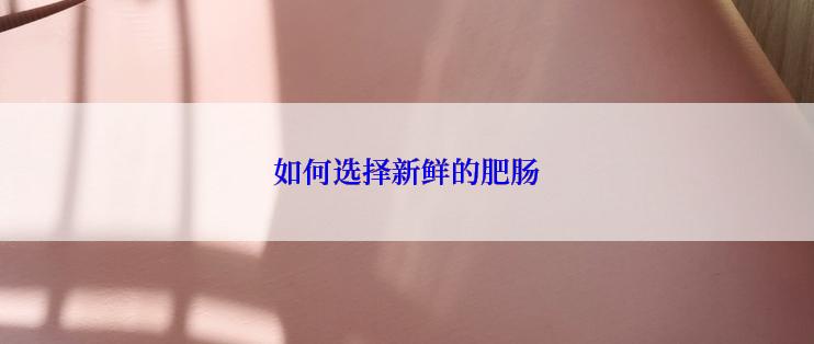 如何选择新鲜的肥肠