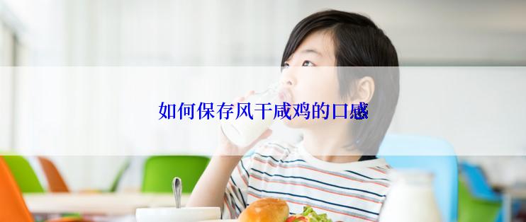 如何保存风干咸鸡的口感