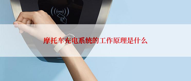 摩托车充电系统的工作原理是什么