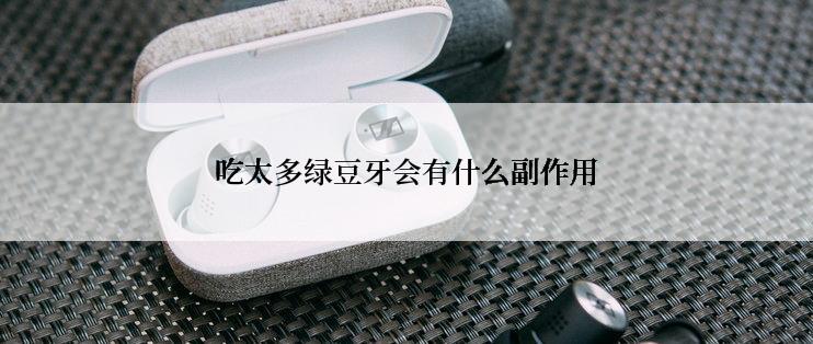 吃太多绿豆牙会有什么副作用