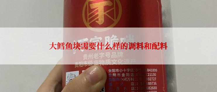 大鳕鱼块需要什么样的调料和配料