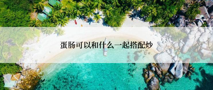 蛋肠可以和什么一起搭配炒