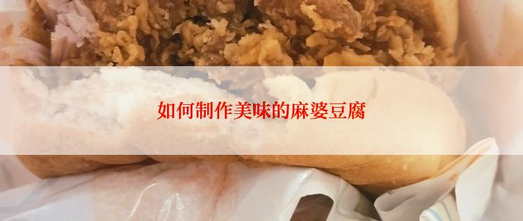 如何制作美味的麻婆豆腐