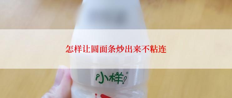 怎样让圆面条炒出来不粘连