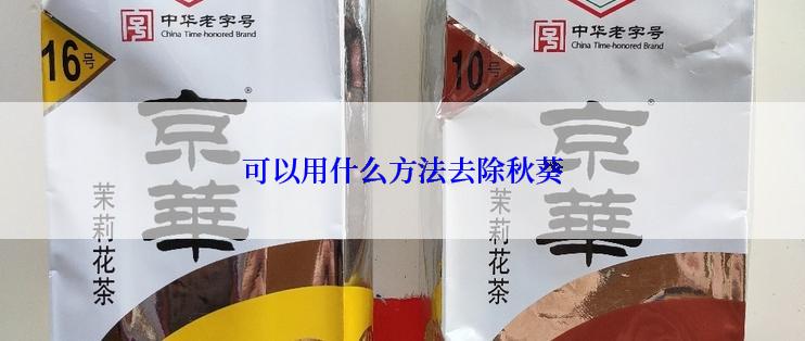 可以用什么方法去除秋葵