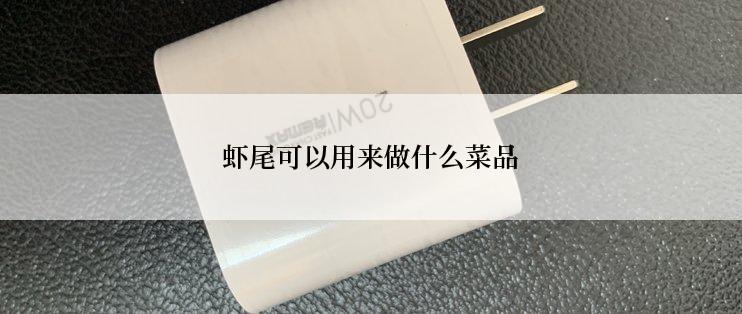 虾尾可以用来做什么菜品