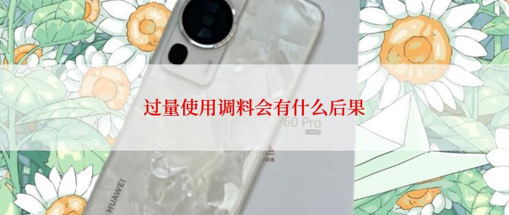 过量使用调料会有什么后果