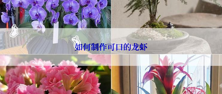 如何制作可口的龙虾