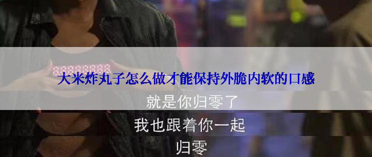 大米炸丸子怎么做才能保持外脆内软的口感