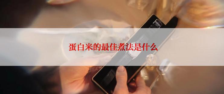  蛋白米的最佳煮法是什么