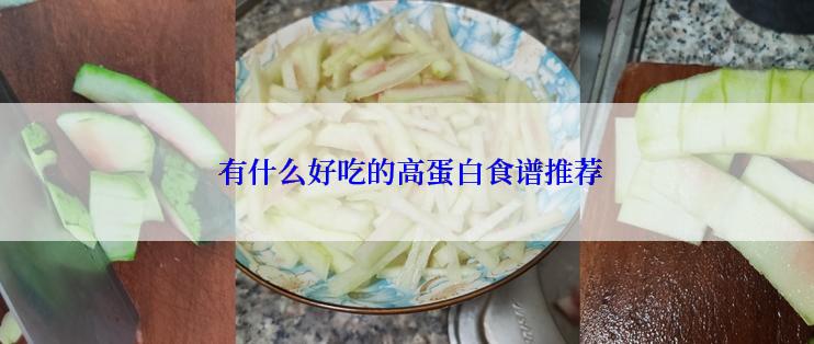  有什么好吃的高蛋白食谱推荐