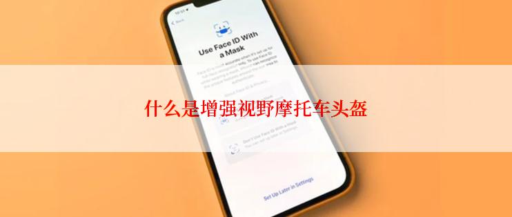 什么是增强视野摩托车头盔
