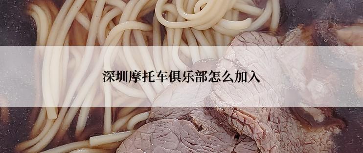 深圳摩托车俱乐部怎么加入