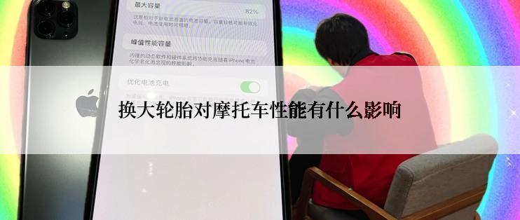 换大轮胎对摩托车性能有什么影响