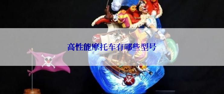 高性能摩托车有哪些型号