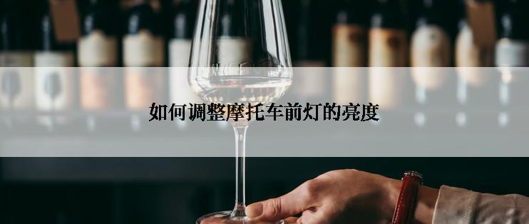 如何调整摩托车前灯的亮度