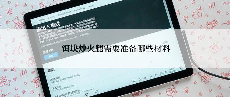  饵块炒火腿需要准备哪些材料