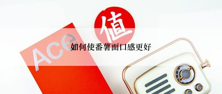 如何使番薯面口感更好