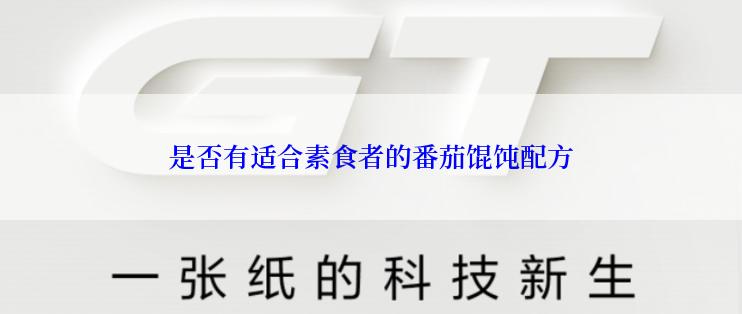 是否有适合素食者的番茄馄饨配方