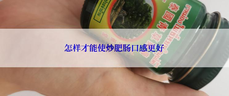 怎样才能使炒肥肠口感更好