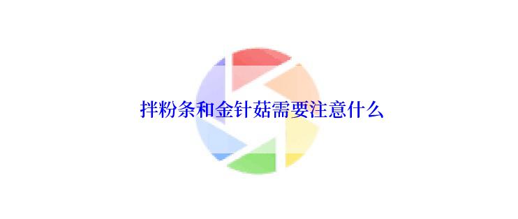  拌粉条和金针菇需要注意什么