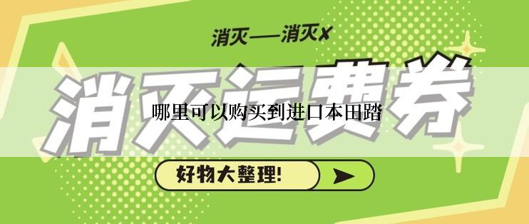  哪里可以购买到进口本田踏