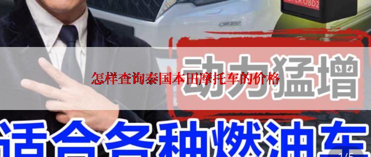 怎样查询泰国本田摩托车的价格