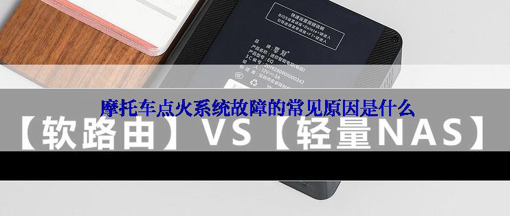  摩托车点火系统故障的常见原因是什么