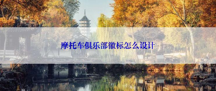 摩托车俱乐部徽标怎么设计