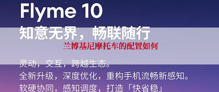  兰博基尼摩托车的配置如何