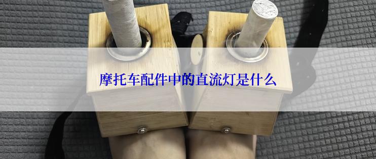 摩托车配件中的直流灯是什么