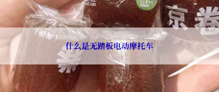 什么是无踏板电动摩托车