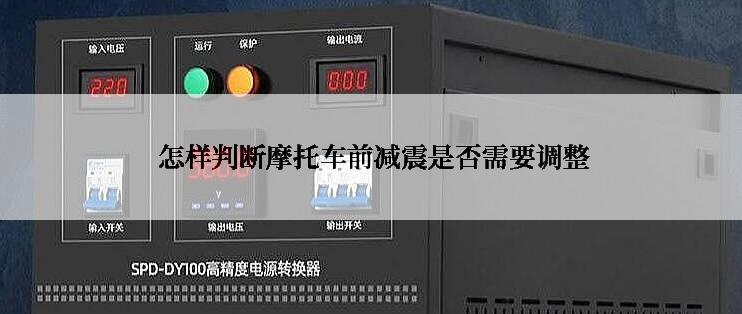  怎样判断摩托车前减震是否需要调整