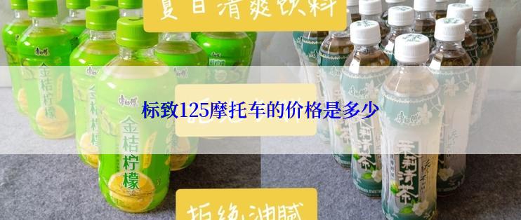 标致125摩托车的价格是多少