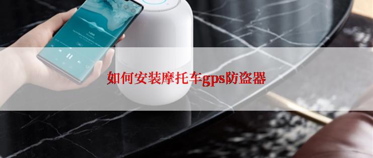 如何安装摩托车gps防盗器