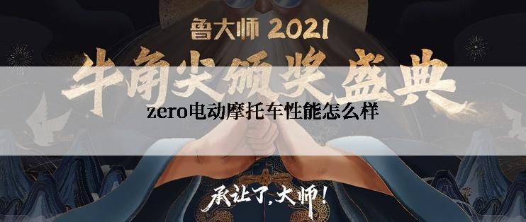 zero电动摩托车性能怎么样